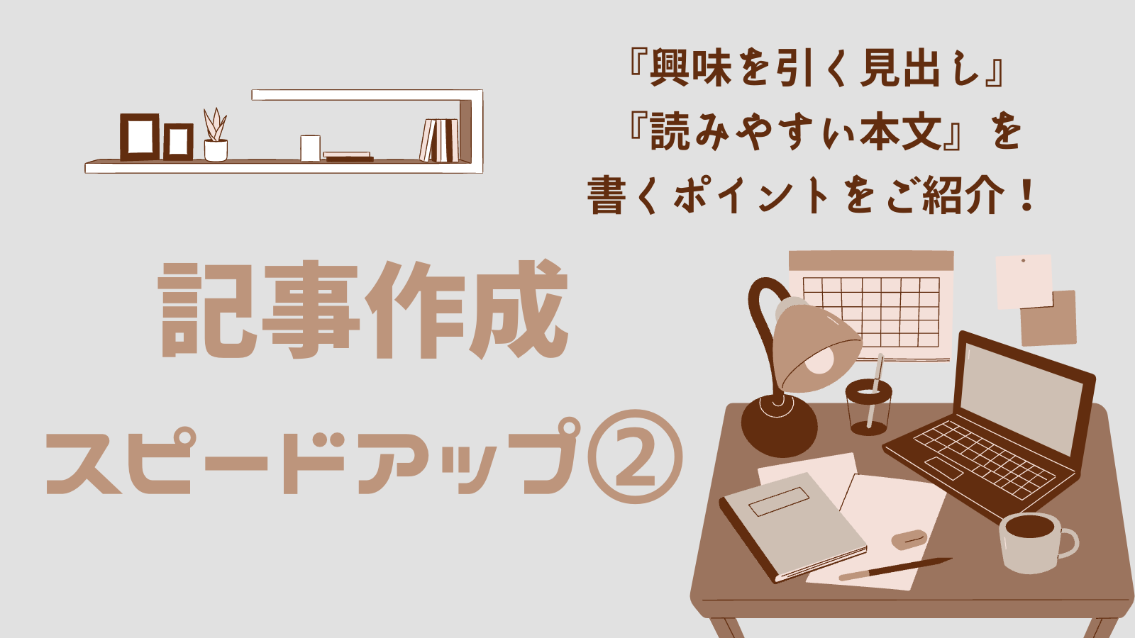 記事作成スピードアップ② 見出しの付け方＆読みやすい本文の書き方を解説！