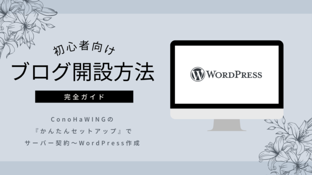 ブログの始め方『完全ガイド』20分で出来る「初心者向けブログ開設方法」