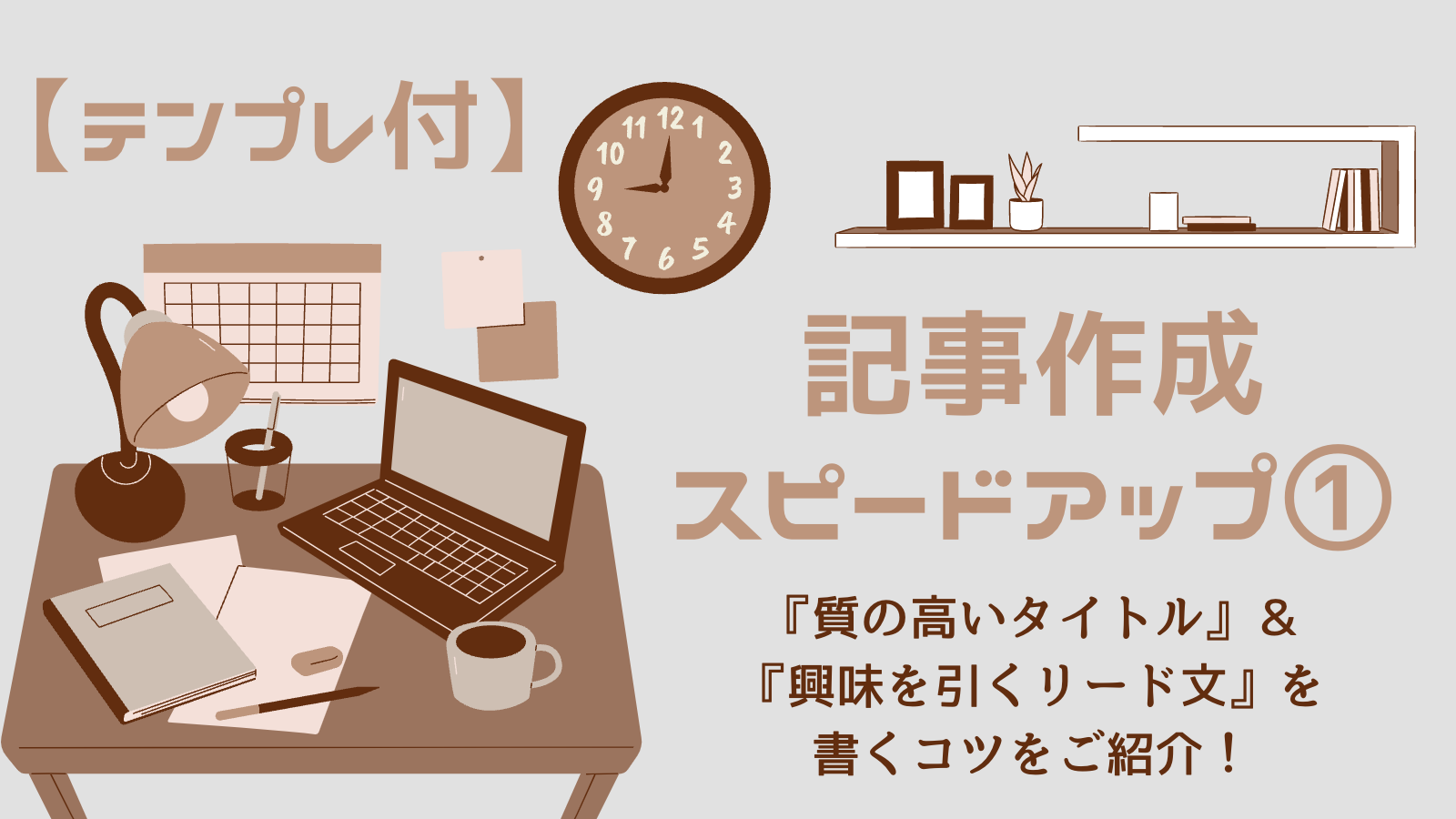 【テンプレ付】記事作成スピードアップ① タイトル決め&リード文の書き方のコツを解説