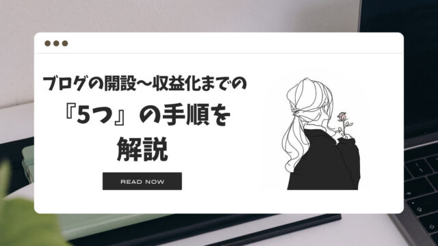 ブログ収益化までの「5つ」の手順！初心者に分かりやすく解説します！