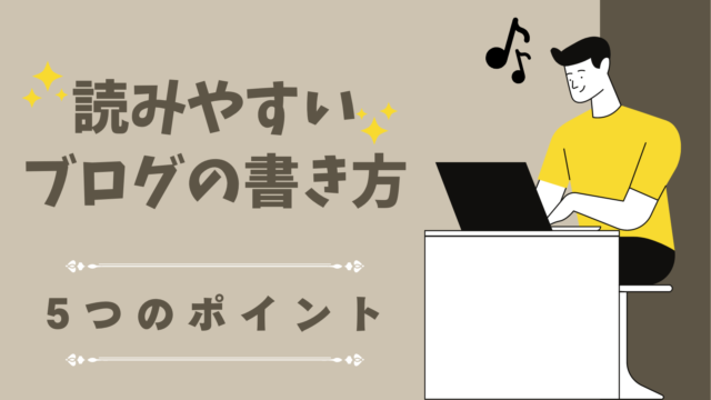 【初心者向け】読みやすい記事の特徴とは？ブログ記事を書くときの基本『5つ』をご紹介！