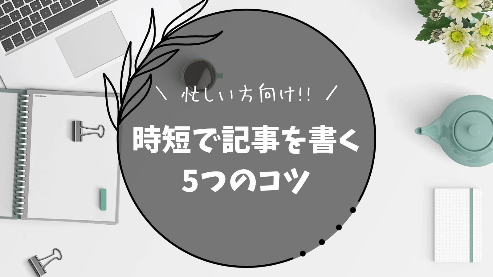 忙しくてもブログは書ける！3児の母である私が実際にやった時短で記事を書く『5つのコツ』