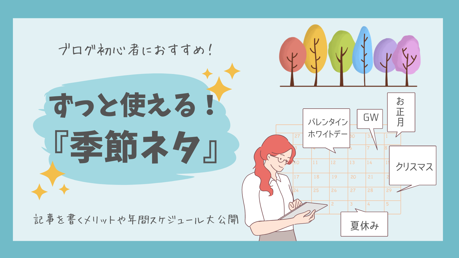 【ブログ初心者】ずっと使える季節ネタ！記事にするメリットや年間スケジュールを大公開！