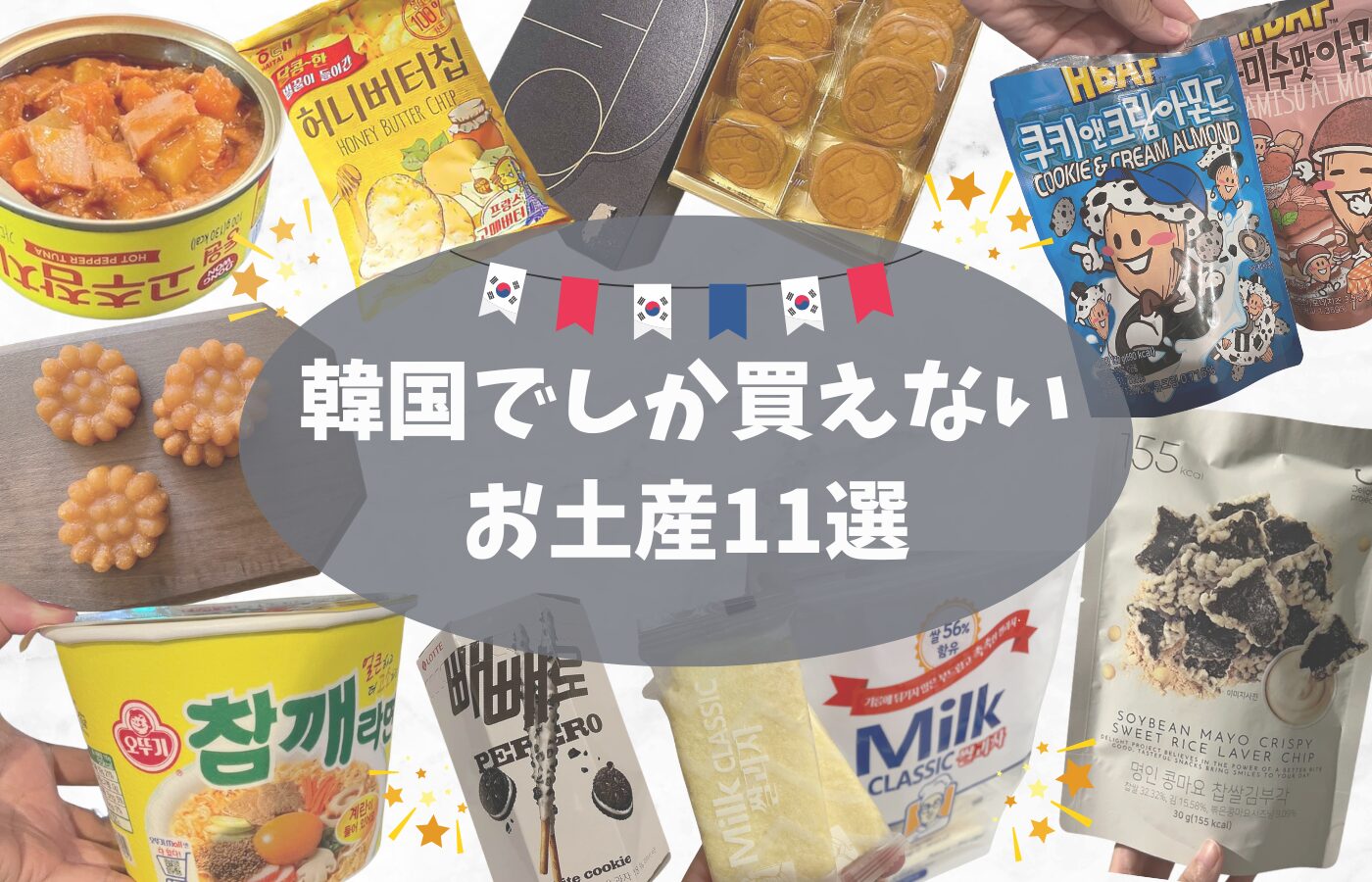 【お菓子・食品】見つけたら即買い！韓国でしか買えないおすすめお土産11選